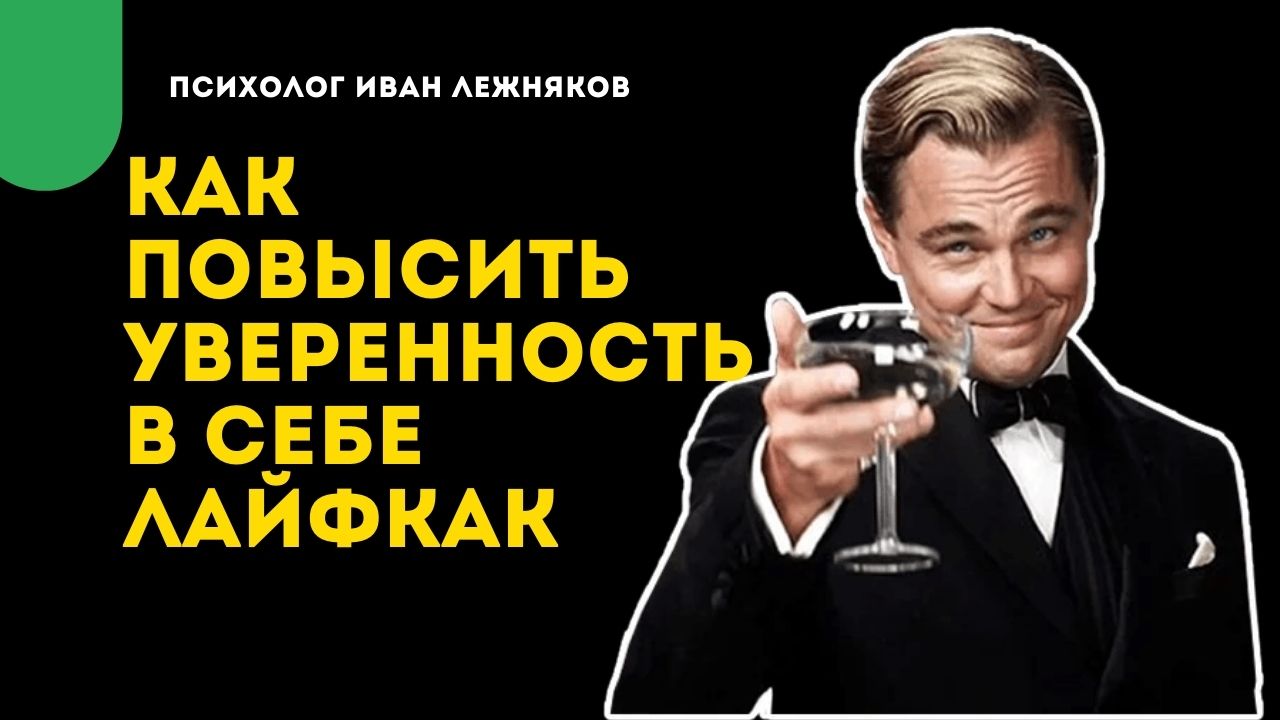 Как повысить уверенность в себе и поднять самооценку? смотреть онлайн