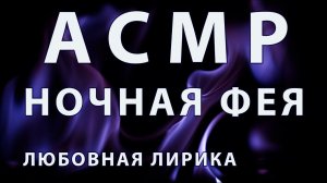 АСМР СОН: НОЧНАЯ ФЕЯ. Любовная лирика