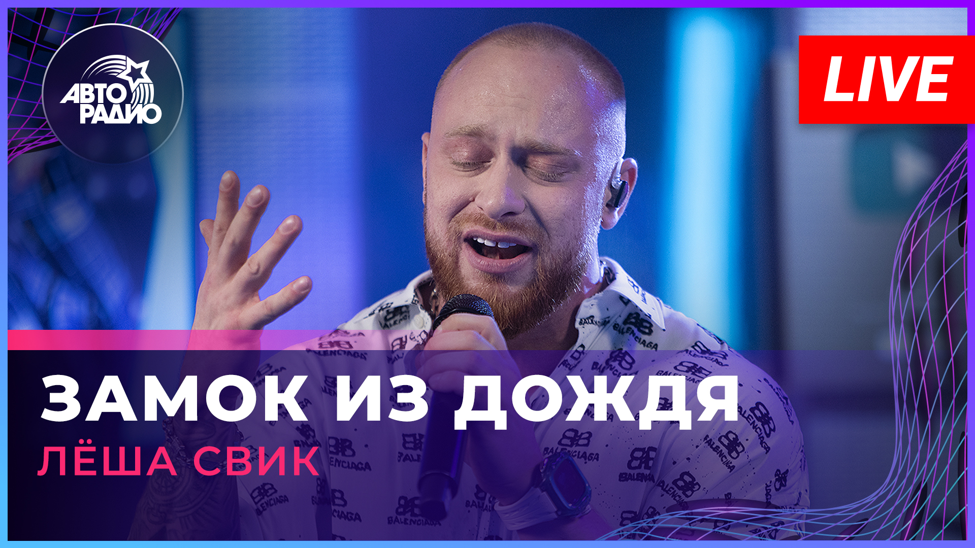 Лёша Свик - Замок Из Дождя (Владимир Пресняков cover) LIVE @ Авторадио смотреть онлайн