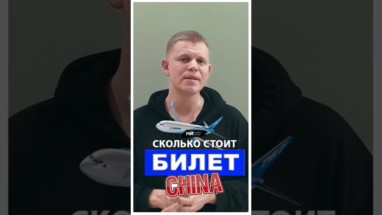 Сколько стоят авиа билеты в Китай? #тренд2024 #wildberries смотреть онлайн