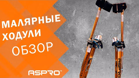 ⚠️ Обзор: ХОДУЛИ строительные, малярные ASPRO®. смотреть онлайн
