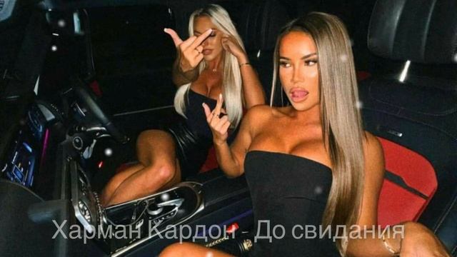 Харман Кардон - До свидания (KJS Music) 2022