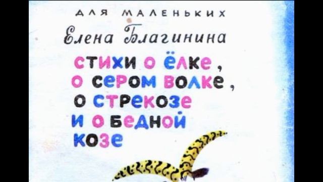 Стихи о ёлке и бедной козе —Елена Благигина —читает Павел Беседин смотреть онлайн