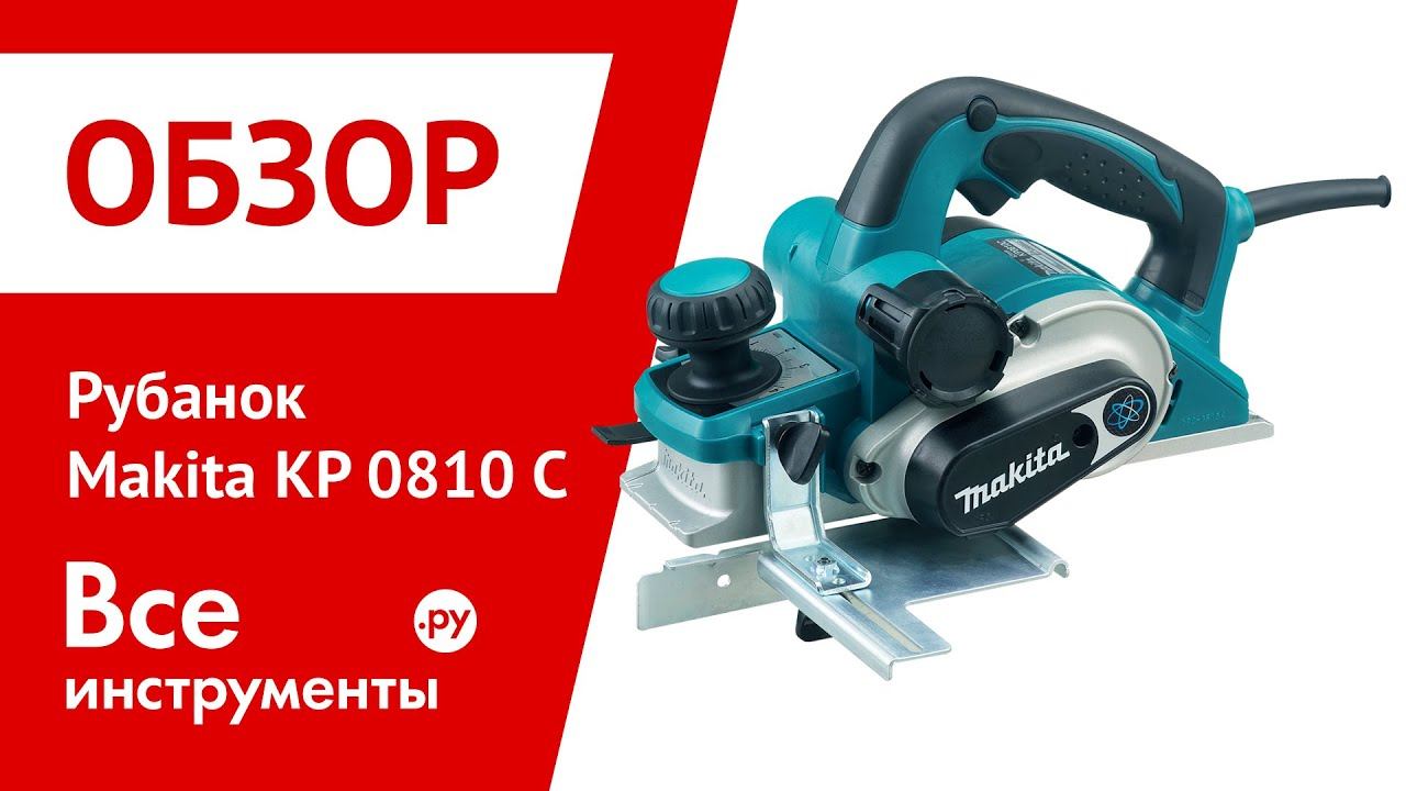 Рубанок Makita 0810 смотреть онлайн