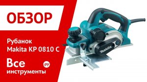 Рубанок Makita 0810