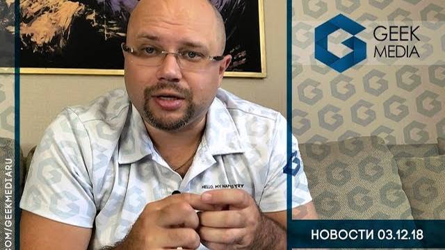 Настольные новости на 3 декабря 2018 г.