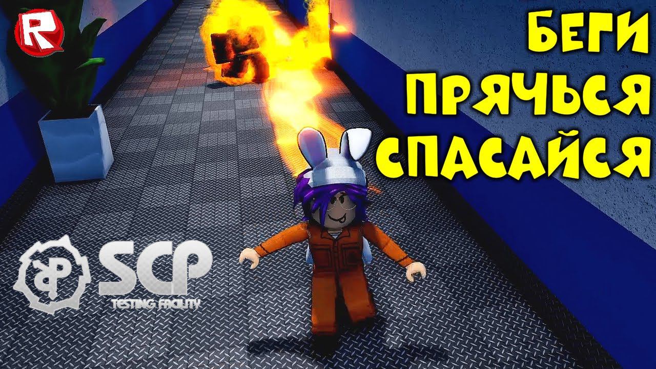 НОВЫЙ ПОБЕГ из БУНКЕРА в роблокс | SCP Testing Facility roblox смотреть онлайн