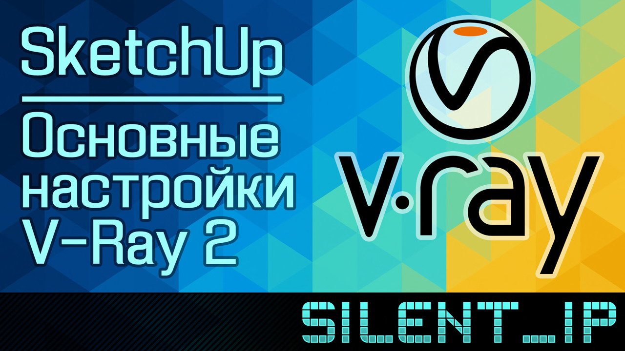 SketchUp: Основные настройки V-Ray 2 смотреть онлайн