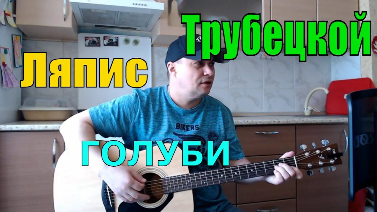Голуби / Ляпис Трубецкой / кавер на гитаре смотреть онлайн