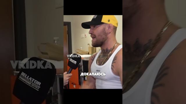 Конор выдал прикол на интервью смотреть онлайн