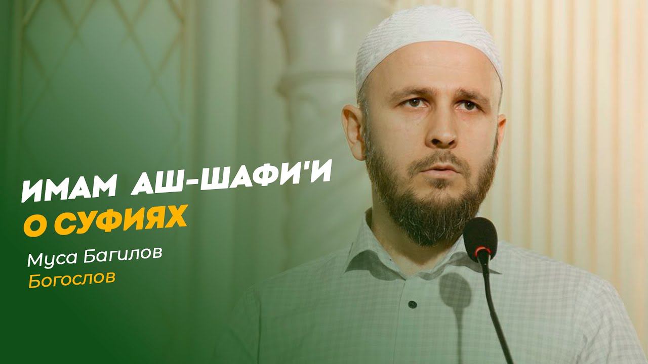 ИМАМ АШ ШАФИ'И О СУФИЯХ смотреть онлайн