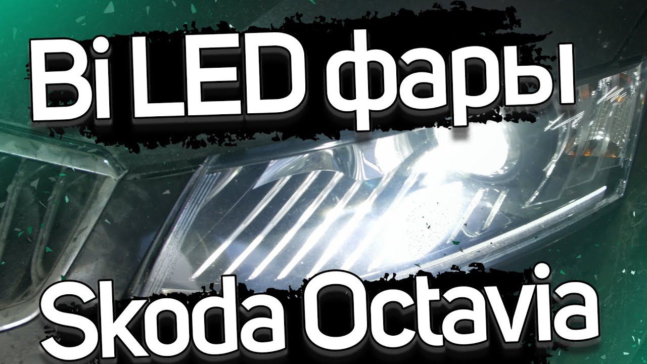 Обновление света на Skoda Octavia A7 смотреть онлайн