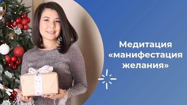 Медитация "манифестация желания" смотреть онлайн