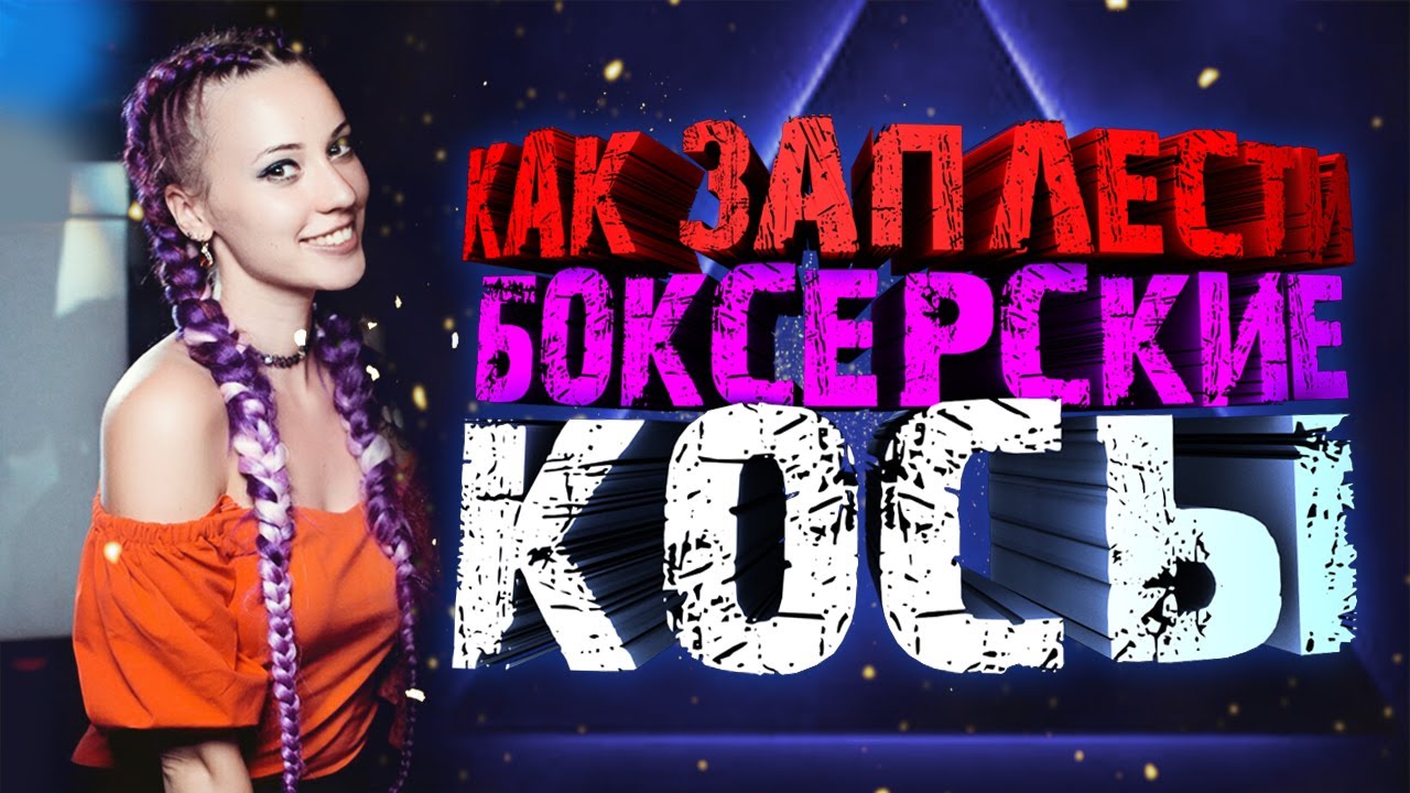 Боксерские косы 2 косы смотреть онлайн