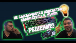 Не выключается подсветка клавиатуры, мыши. Решение! Как отключить подсветку после выключения компа
