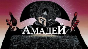 Амадей (1984)