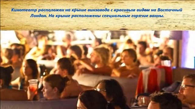 Бизнес идея из Лондона кинотеатр на крыше с горячими ваннами1 смотреть онлайн