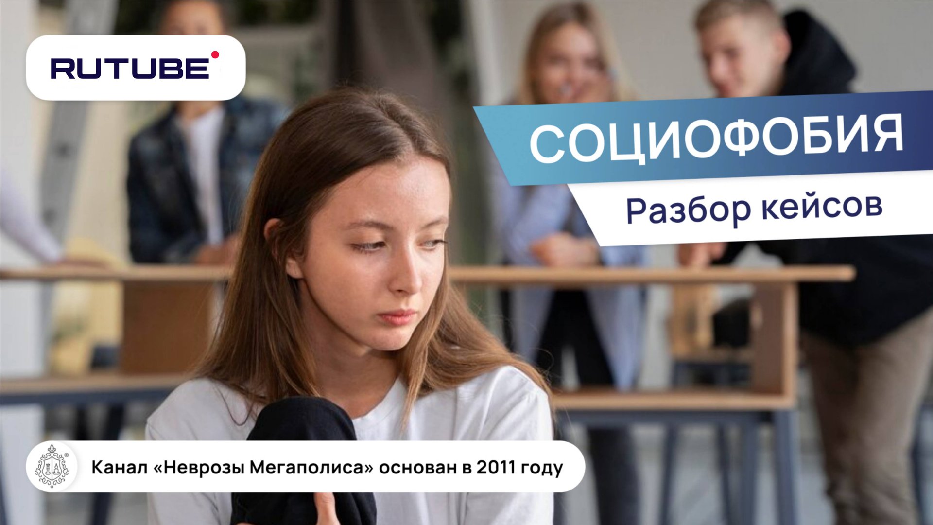 Социофобия. Хочу всем угодить. Разбор кейсов. смотреть онлайн