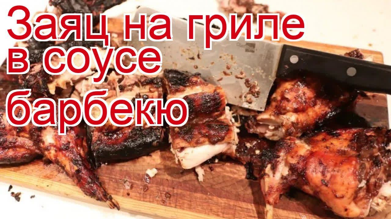 Рецепты из зайца - как приготовить зайца пошаговый рецепт - Заяц на гриле в соусе барбекю смотреть онлайн