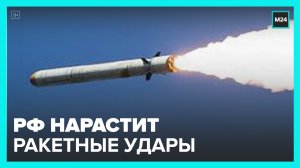 Россия нарастит ракетные удары по Киеву в случае атак на ее территорию – Минобороны – Москва 24