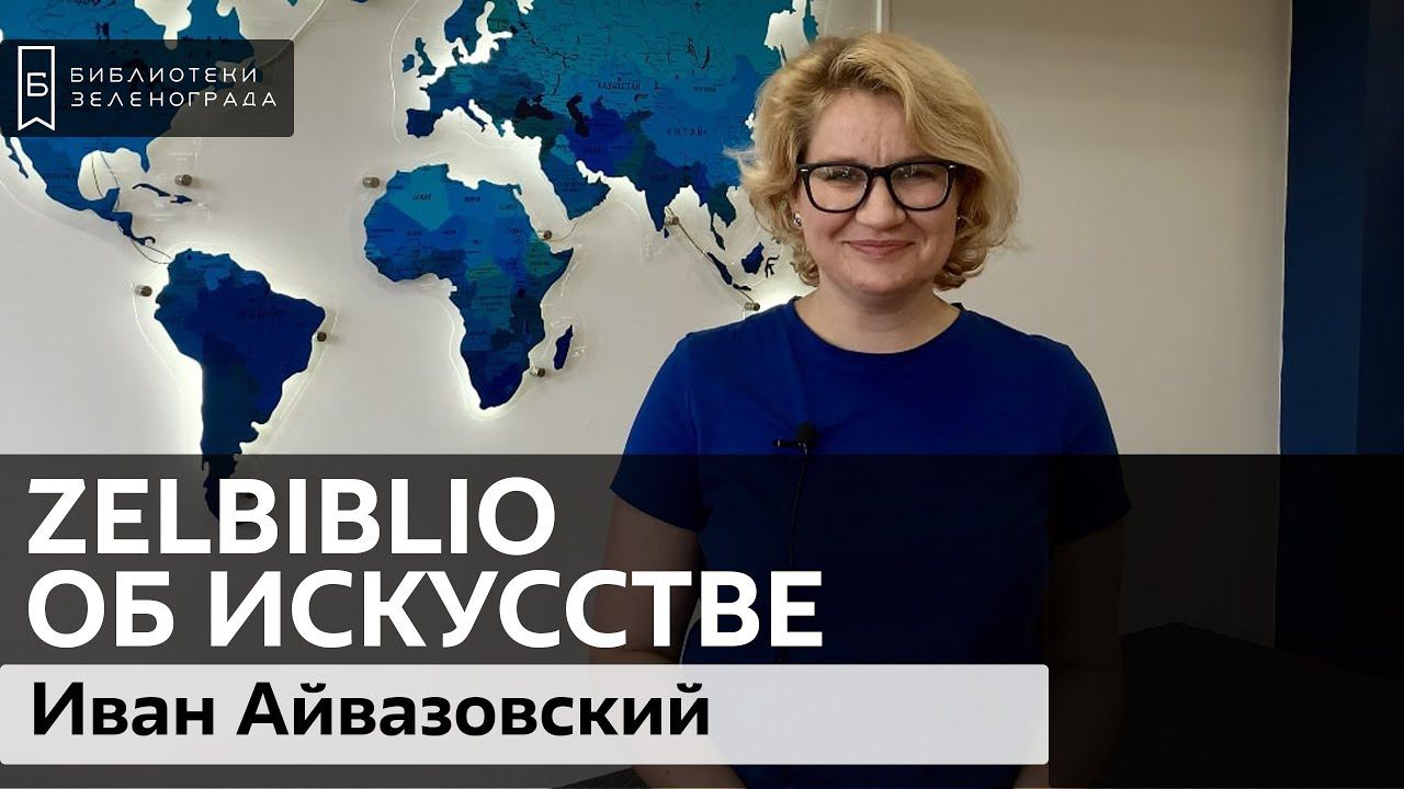 Иван Константинович Айвазовский / #zelbiblio об искусстве смотреть онлайн