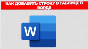 КАК ДОБАВИТЬ СТРОКУ В ТАБЛИЦЕ В ВОРДЕ