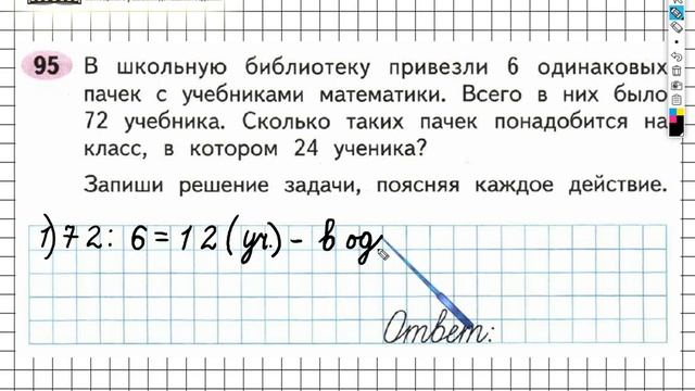 Задание №95 Внетабличное умножение и... - ГДЗ по Математике Рабочая тетрадь 3 класс (Моро) 2 часть смотреть онлайн