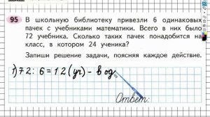 Задание №95 Внетабличное умножение и... - ГДЗ по Математике Рабочая тетрадь 3 класс (Моро) 2 часть