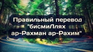Правильный перевод бисмиЛлях ар- Рахман ар-Рахим (Басмала) || Ринат Абу Мухаммад