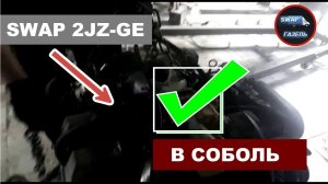 SWAP 2JZ-GE В СОБОЛЬ С КРУИЗОМ И ШАЙБОЙ-СЕЛЕКТОРОМ АКПП
