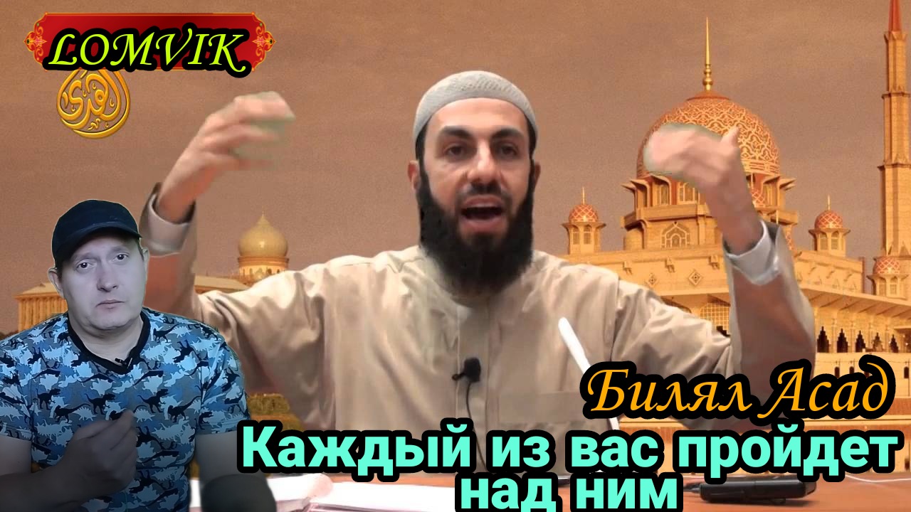 Билял Асад.Каждый из вас пройдет над ним смотреть онлайн