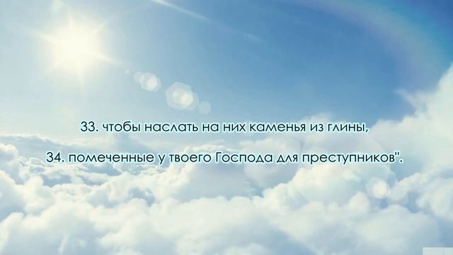 Сура 51. «Аз-Зарийат» (Рассеивающие). Чтец: Мишари Рашид Аль-Афаси. смотреть онлайн