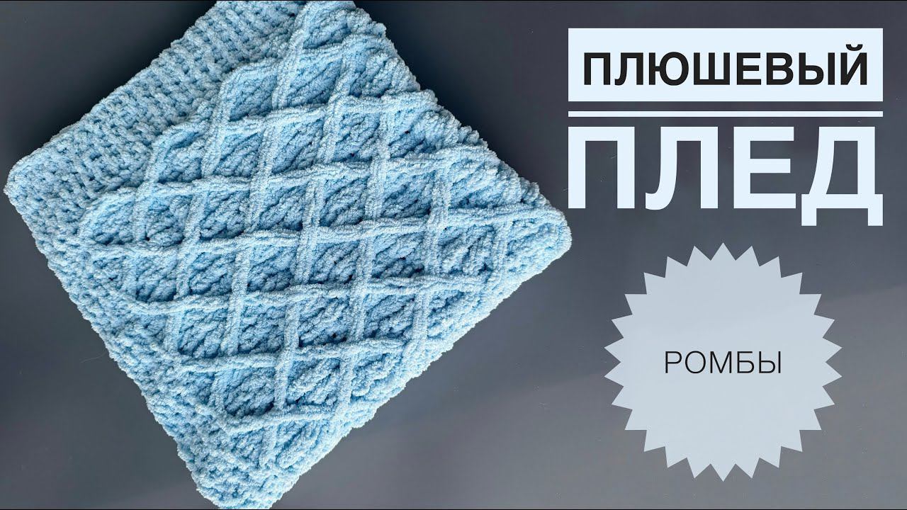 Плюшевый плед смотреть онлайн