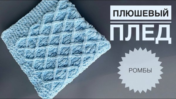 Плюшевый плед