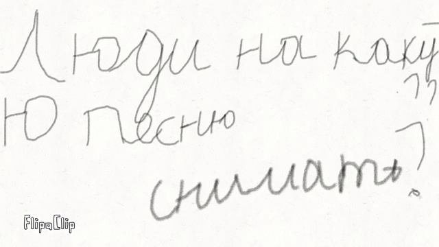 Люди на какую песни снимать ??? смотреть онлайн