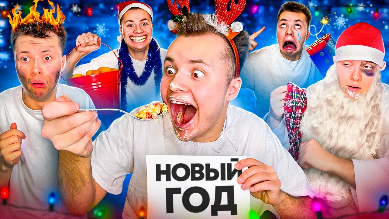 Типы Людей На Новый Год ! смотреть онлайн