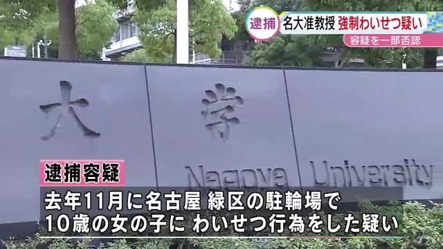 名古屋大学理学部の須藤斎准教授、強制わいせつ疑いで逮捕　10歳の女の子に смотреть онлайн
