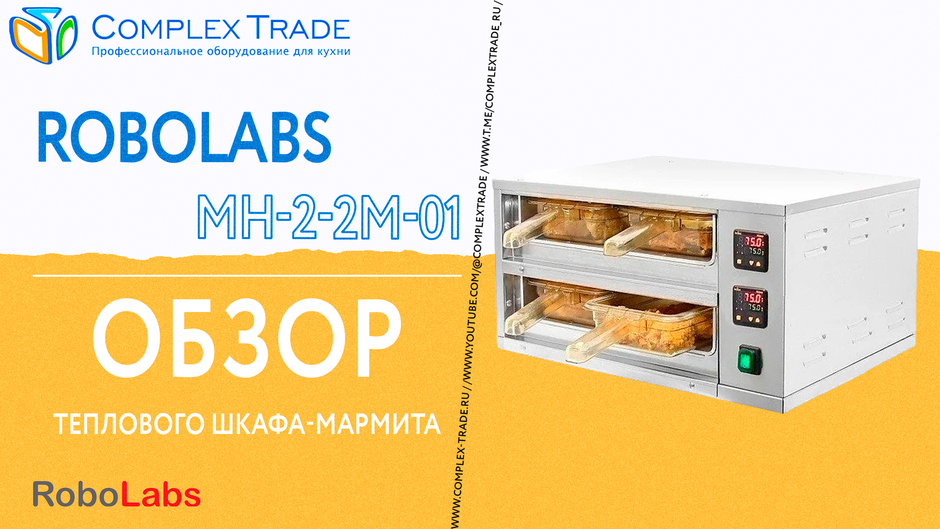 RoboLabs МН-2-2М-01 - Обзор теплового шкафа-мармита