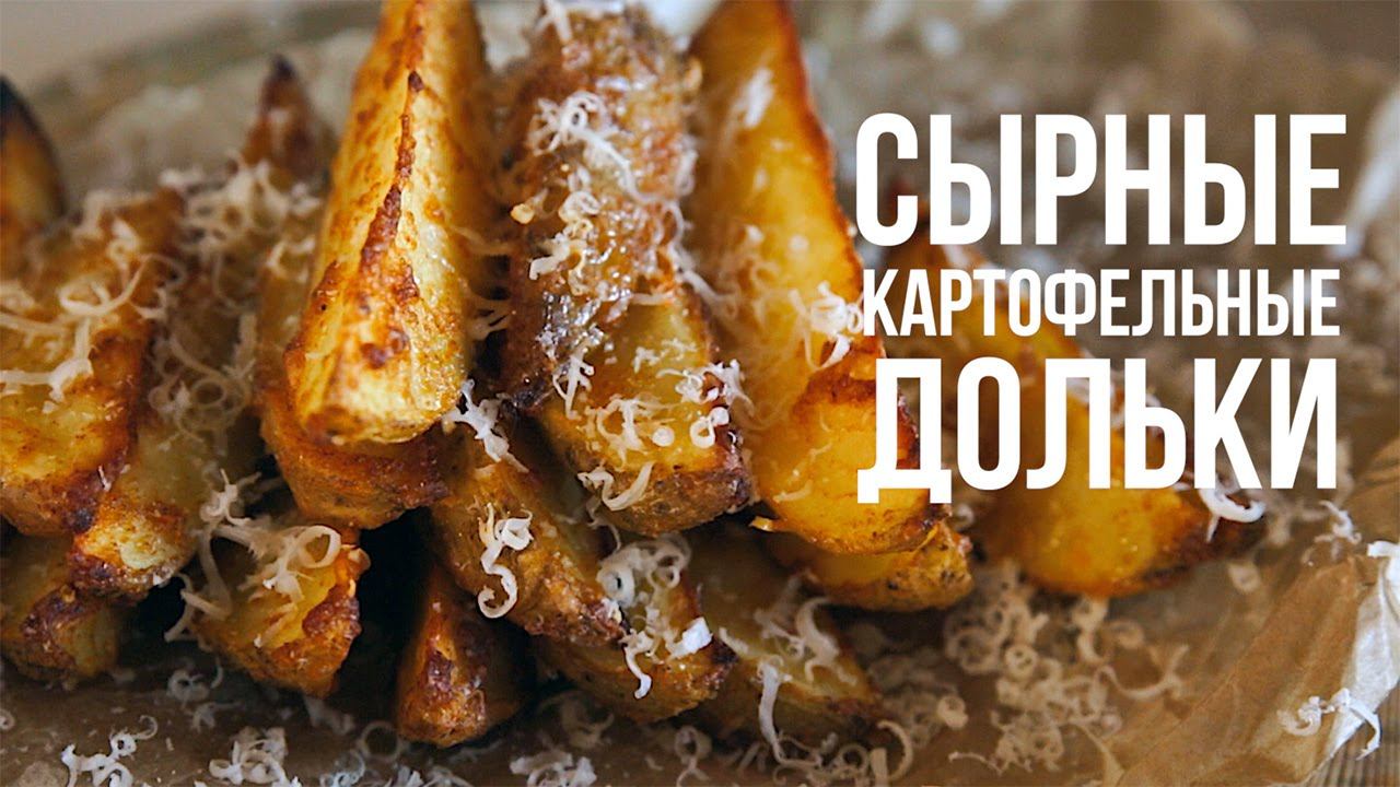 Картофельные дольки [eat Easy]