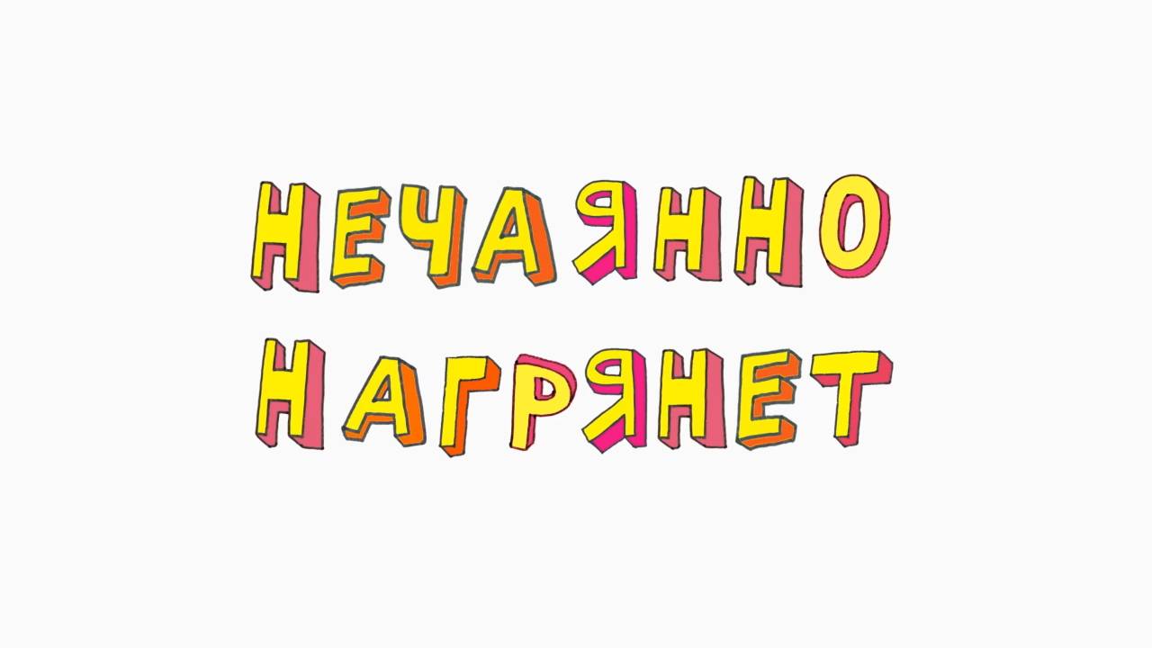 Везуха! 15 серия. Нечаянно нагрянет смотреть онлайн