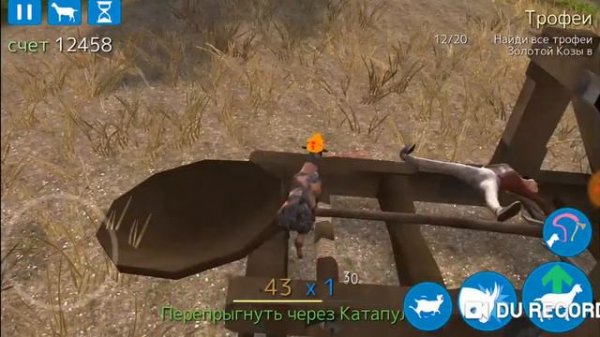 Симулятор козы!