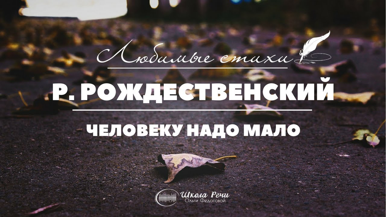 Роберт Рождественский "Человеку надо мало" смотреть онлайн