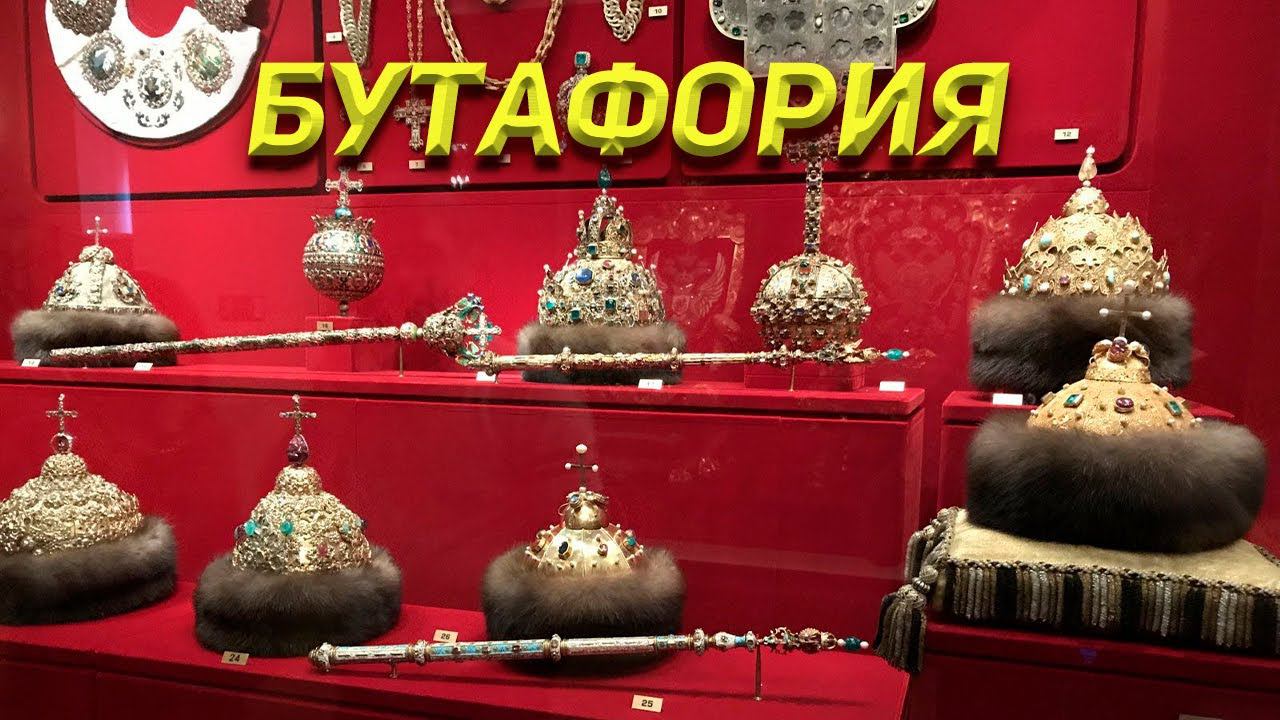 Что не так с царскими регалиями? смотреть онлайн