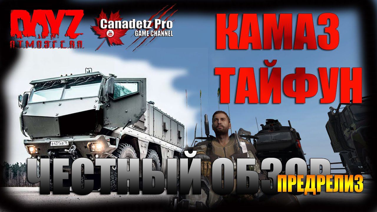 КамАЗ Тайфун