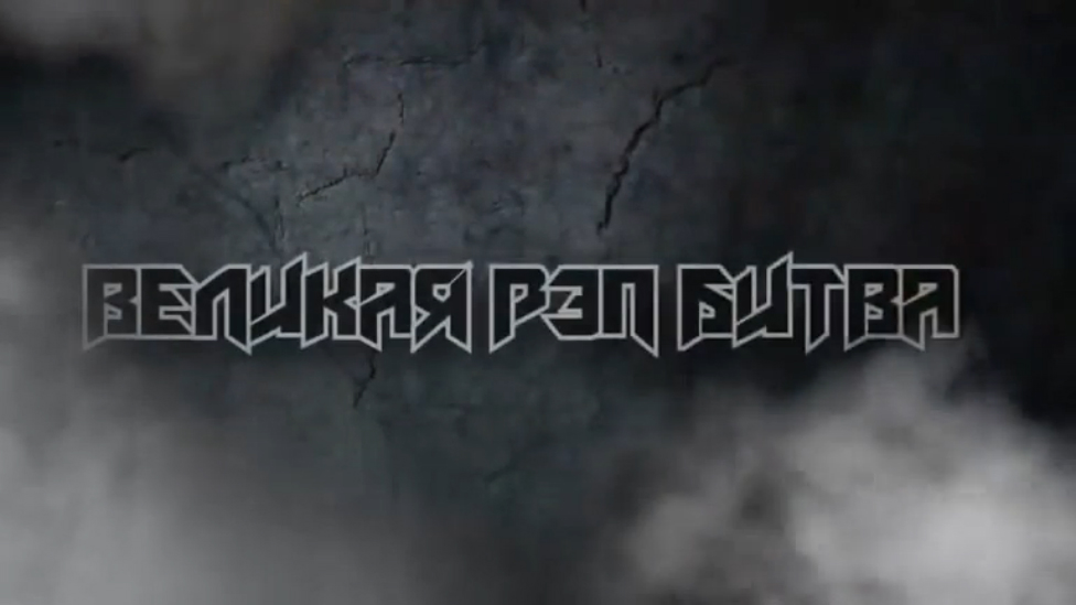 Ивангай VS Фрост - EeOneGuy VS Frost - Эпичная Рэп Битва in Real Life смотреть онлайн