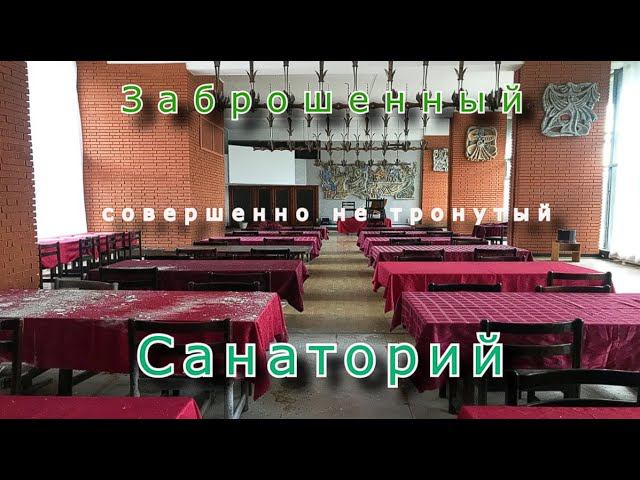Заброшенный санаторий нетронутый мародёрами. Полный сохран смотреть онлайн
