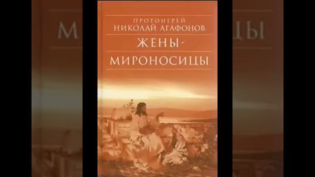 Жены мироносицы. (роман) Протоиерея Николая Агафонова смотреть онлайн