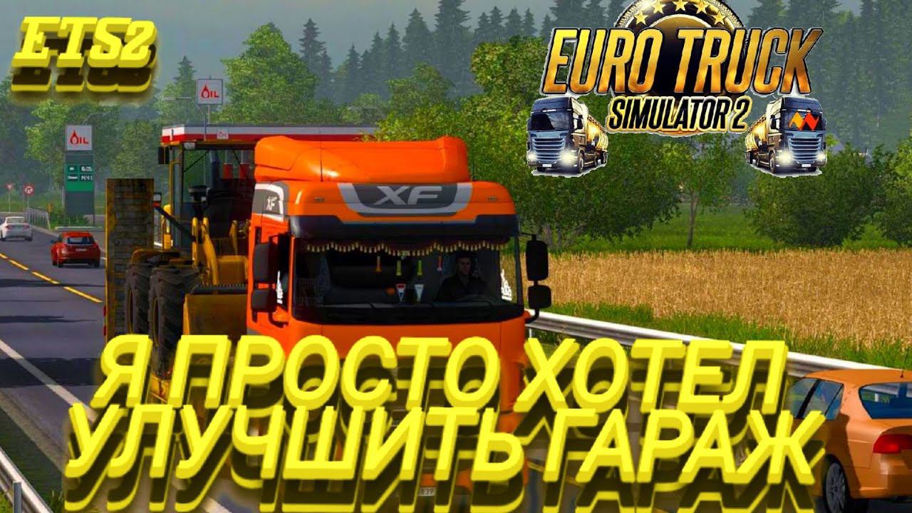 Я ПРОСТО ХОТЕЛ УЛУЧШИТЬ ГАРАЖ!EURO TRUCK SIMULATOR 2! смотреть онлайн
