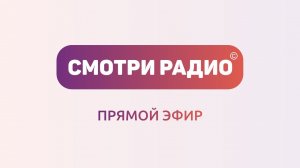Прямой эфир Радио Хит | Смотри Радио