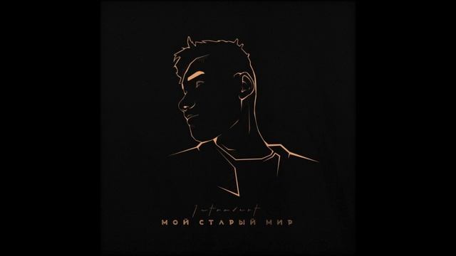 IntroVert - Мой старый мир (Official Audio) смотреть онлайн